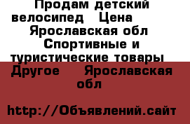 Продам детский велосипед › Цена ­ 350 - Ярославская обл. Спортивные и туристические товары » Другое   . Ярославская обл.